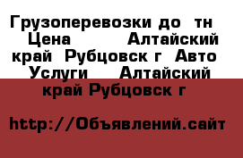 Грузоперевозки до 3тн 4 › Цена ­ 450 - Алтайский край, Рубцовск г. Авто » Услуги   . Алтайский край,Рубцовск г.